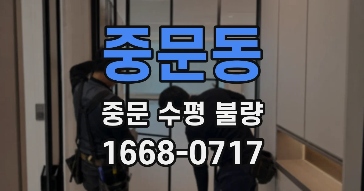 중문동 중문 수평 불량