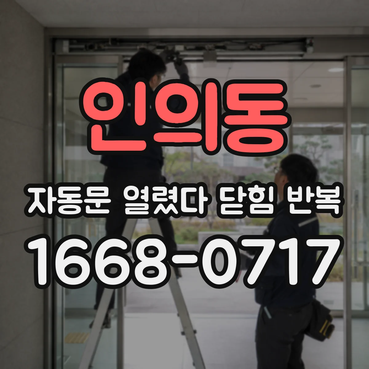 인의동 자동문 열렸다 닫힘 반복 증상은 열림과 닫힘이 연달아 일어나거나, 정지 후 다시 작동하면서 나타납니다.