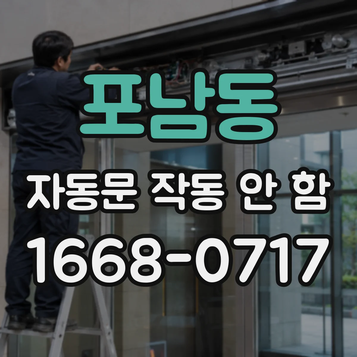 포남동 자동문 작동 안 함