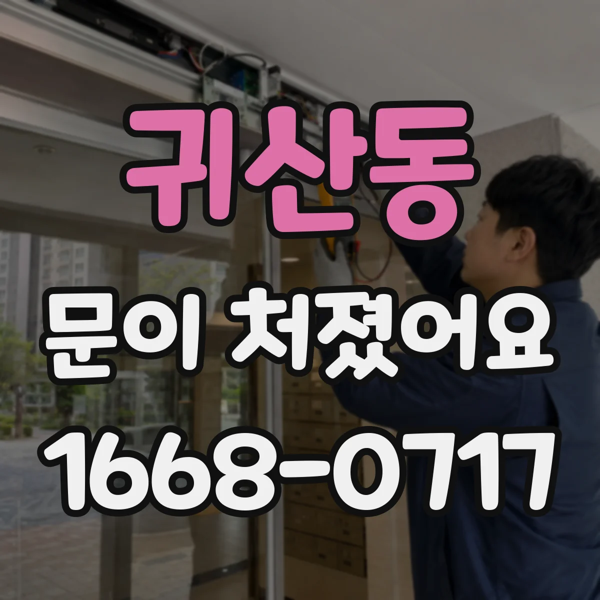 귀산동 문이 처졌어요