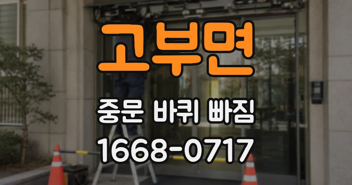 고부면 중문 바퀴 빠짐