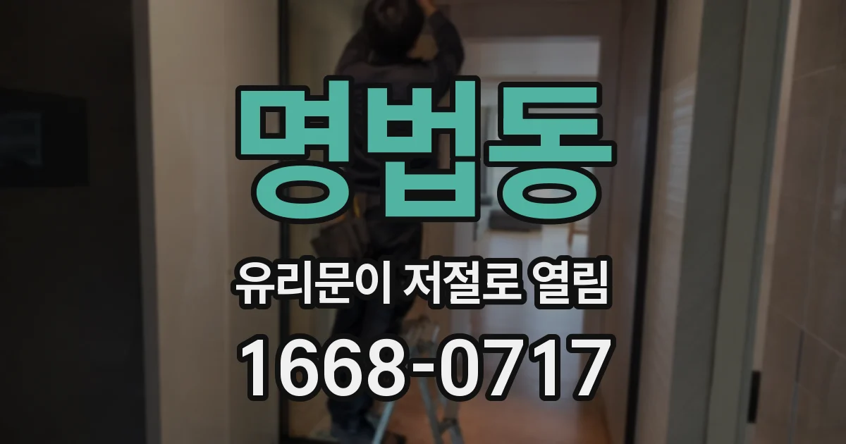 명법동 유리문이 저절로 열림