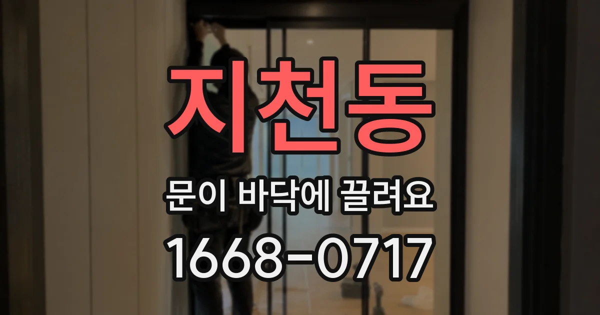 지천동 문이 바닥에 끌려요