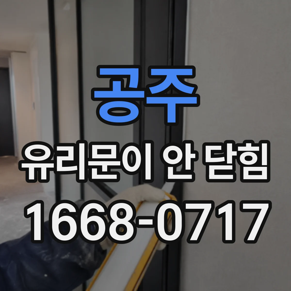 공주 유리문이 안 닫힘