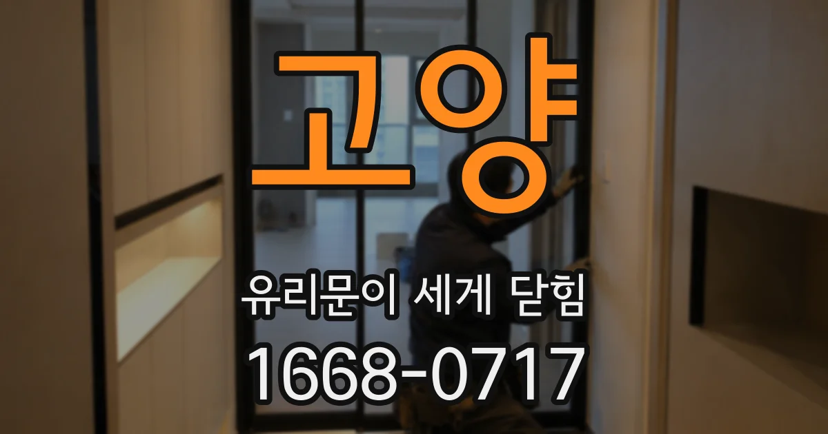 고양 유리문이 세게 닫힘