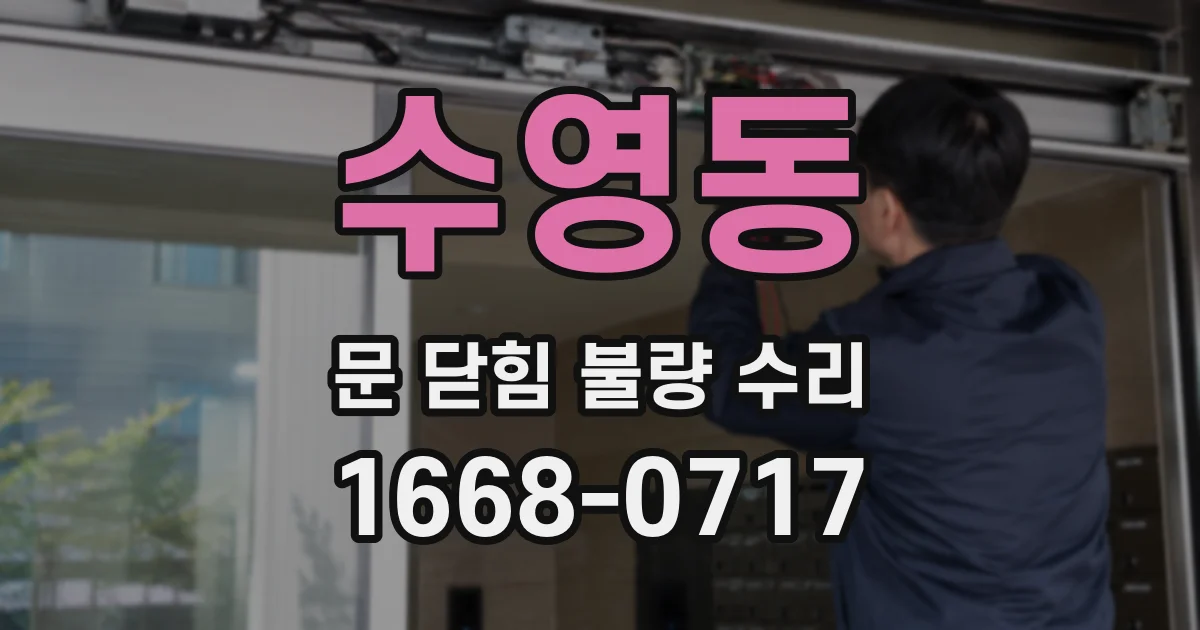 수영동 문 닫힘 불량 수리
