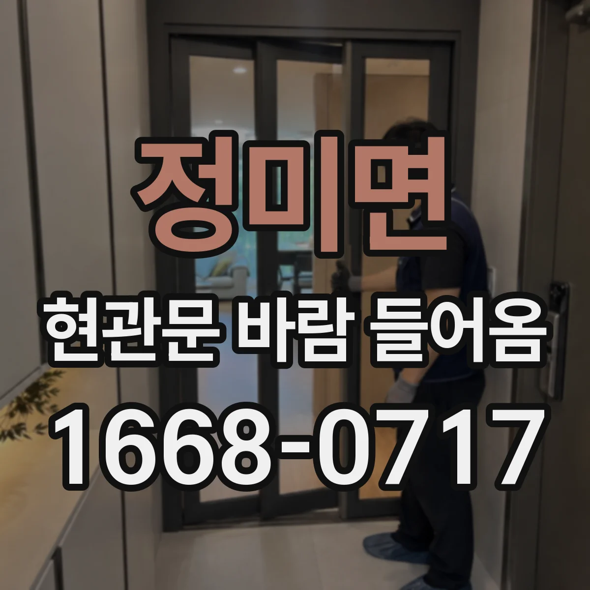 정미면 현관문 바람 들어옴