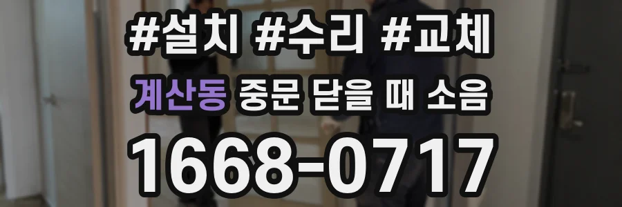 계산동 중문 닫을 때 소음