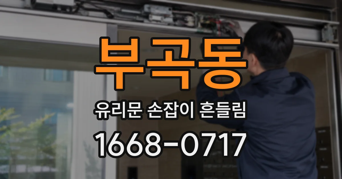 부곡동 유리문 손잡이 흔들림