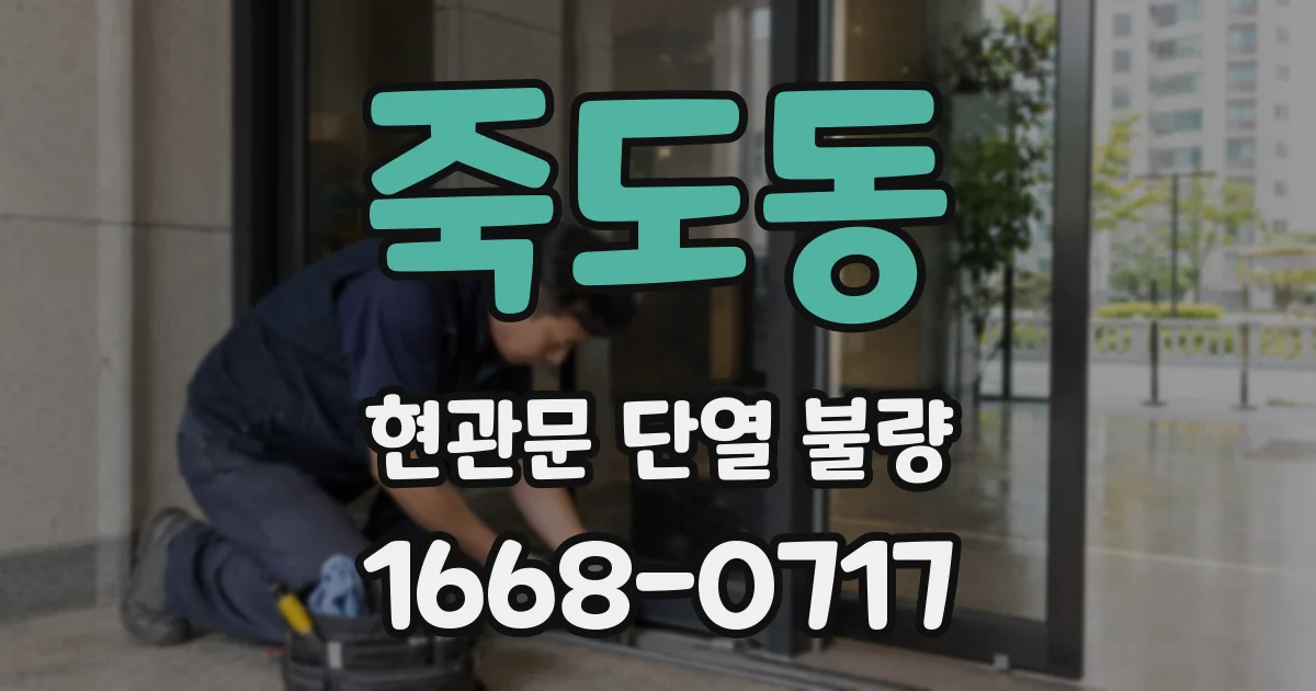 죽도동 현관문 단열 불량