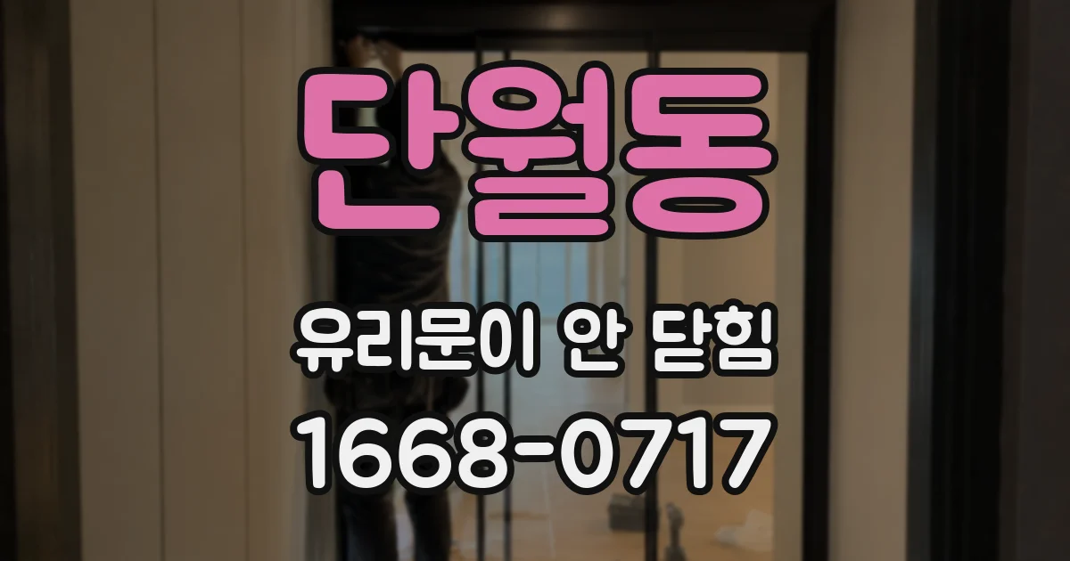 단월동 유리문이 안 닫힘