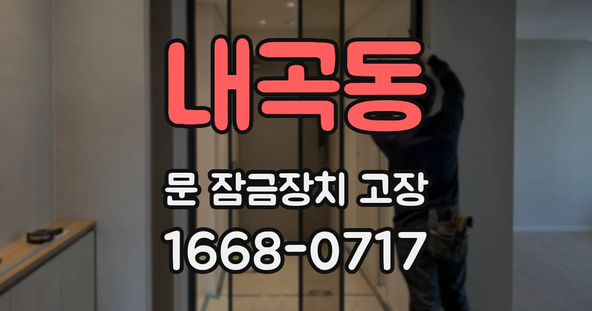 내곡동 문 잠금장치 고장