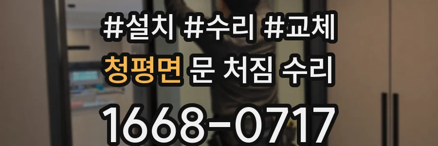 청평면 문 처짐 수리