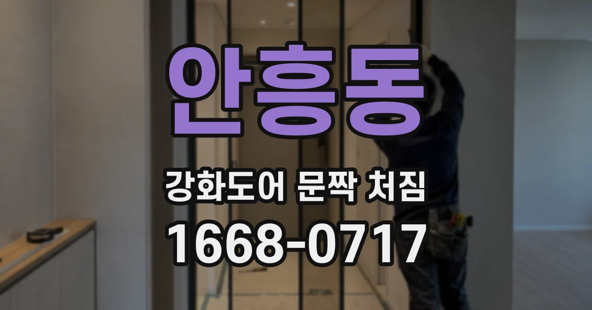 안흥동 강화도어 문짝 처짐