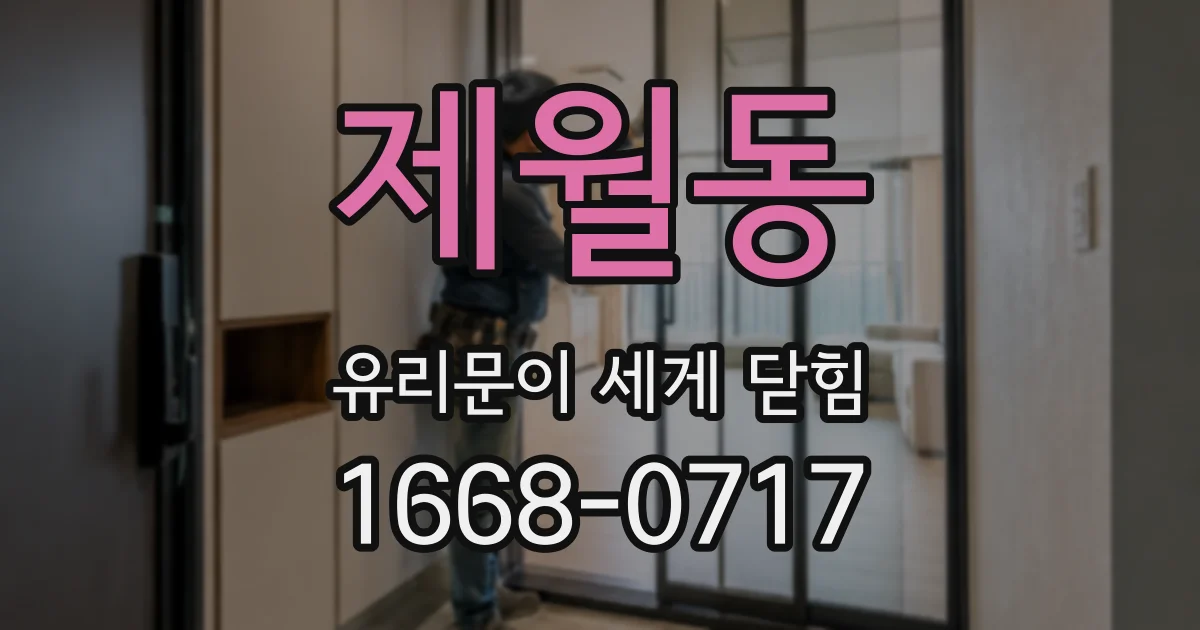 제월동 유리문이 세게 닫힘