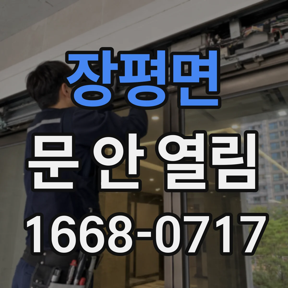 장평면 문 안 열림