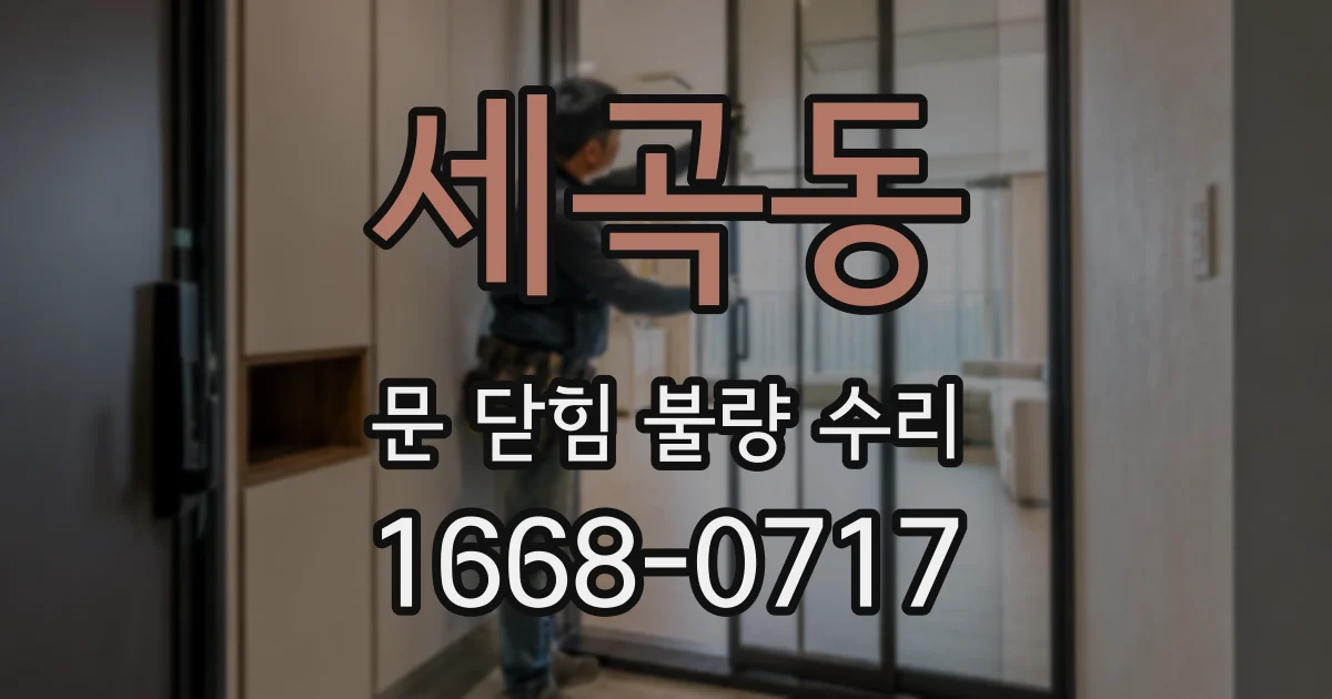 세곡동 문 닫힘 불량 수리