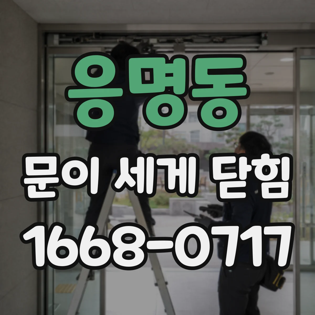 응명동 문이 세게 닫힘