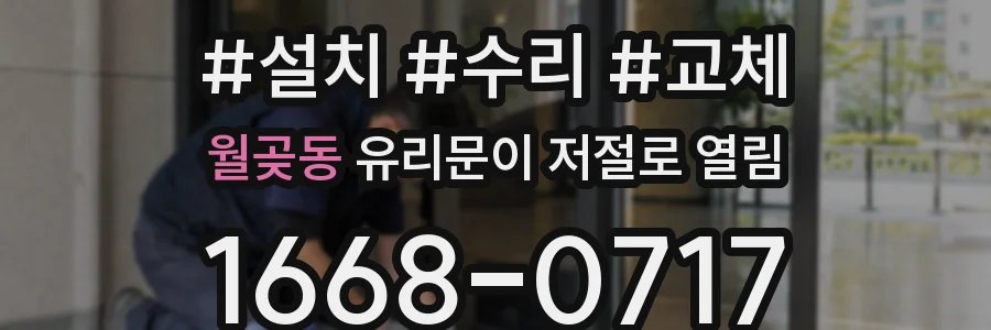 월곶동 유리문이 저절로 열림