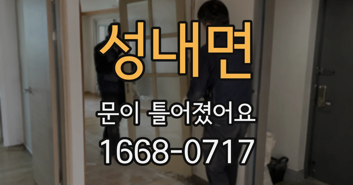 성내면 문이 틀어졌어요