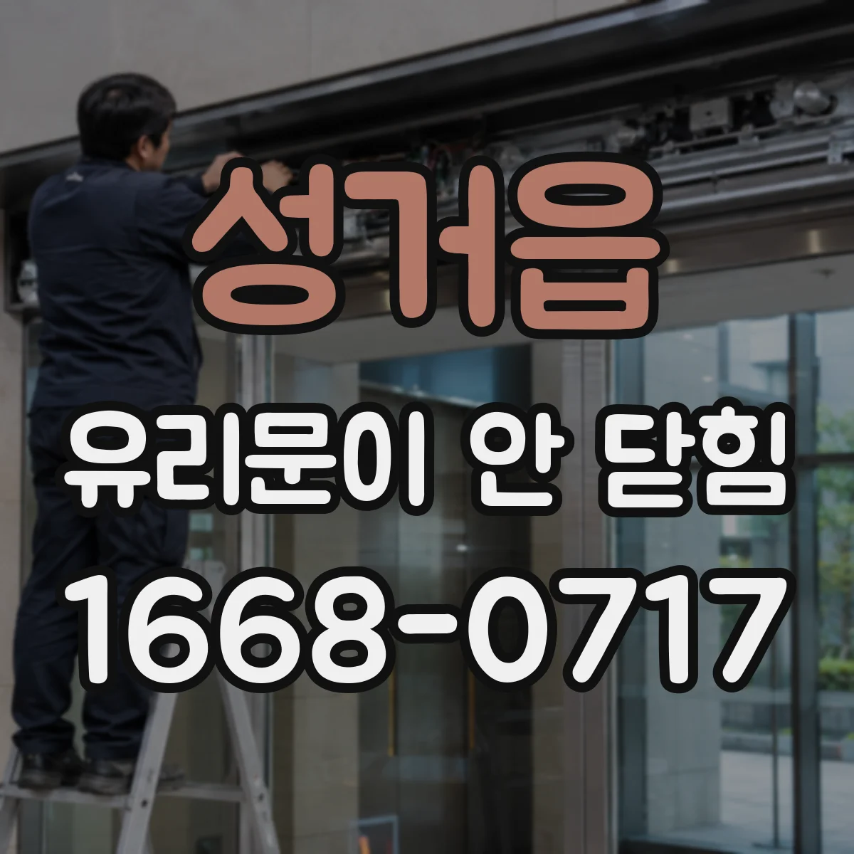 성거읍 유리문이 안 닫힘
