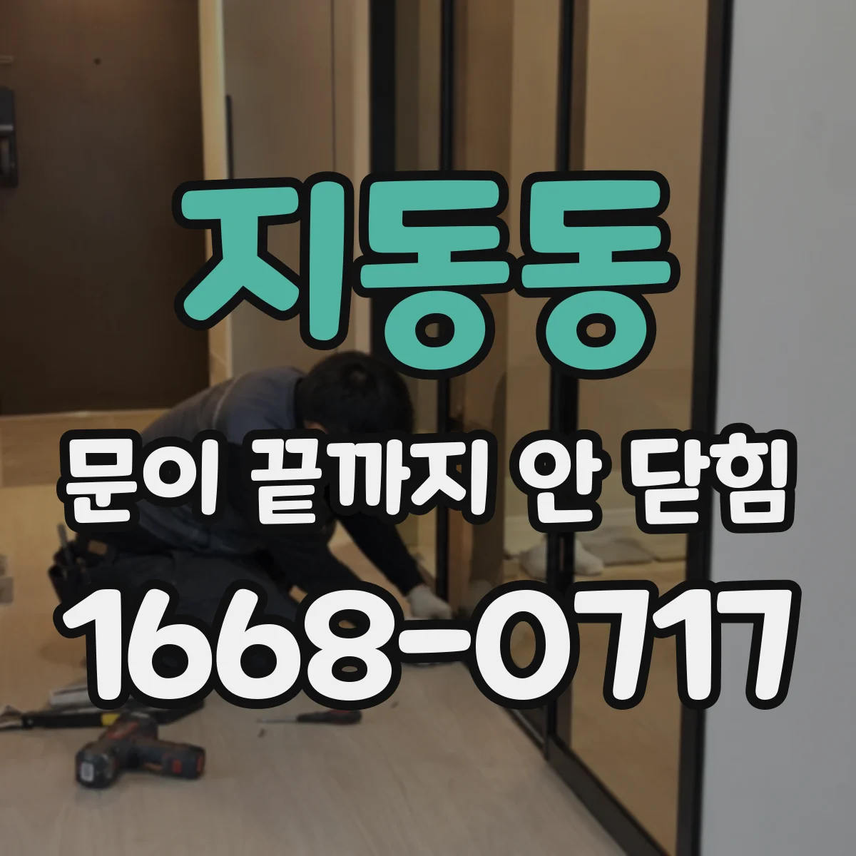 지동동 문이 끝까지 안 닫힘