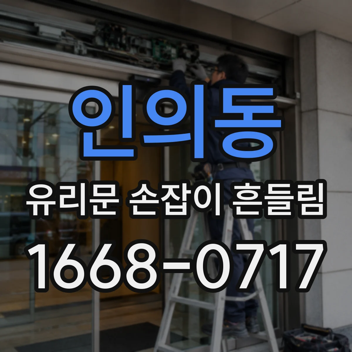 인의동 유리문 손잡이 흔들림