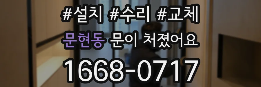 문현동 문이 처졌어요