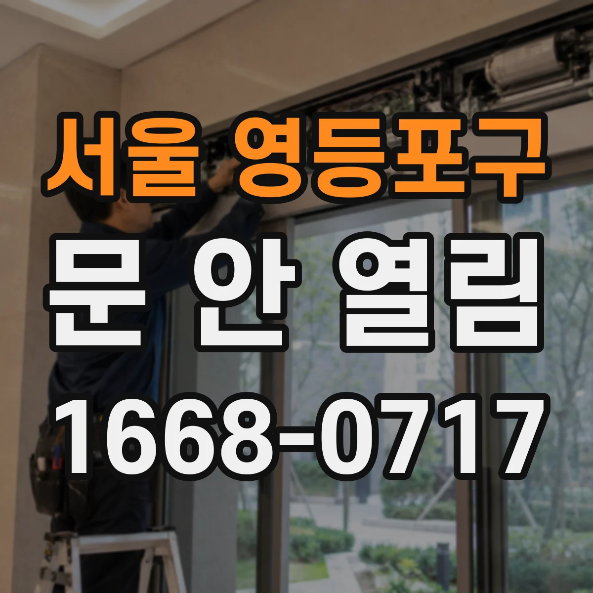 서울 영등포구 문 안 열림 카드키 리더기 인식 불량 원인과 해결