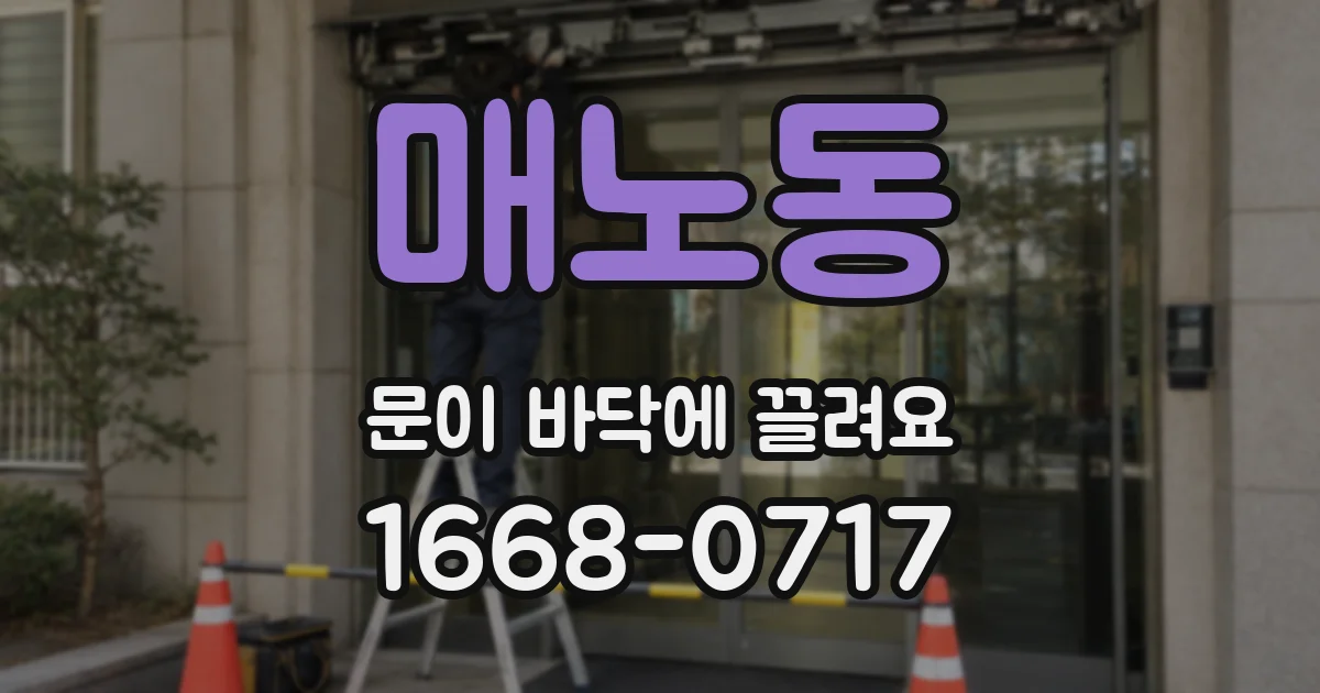 매노동 문이 바닥에 끌려요