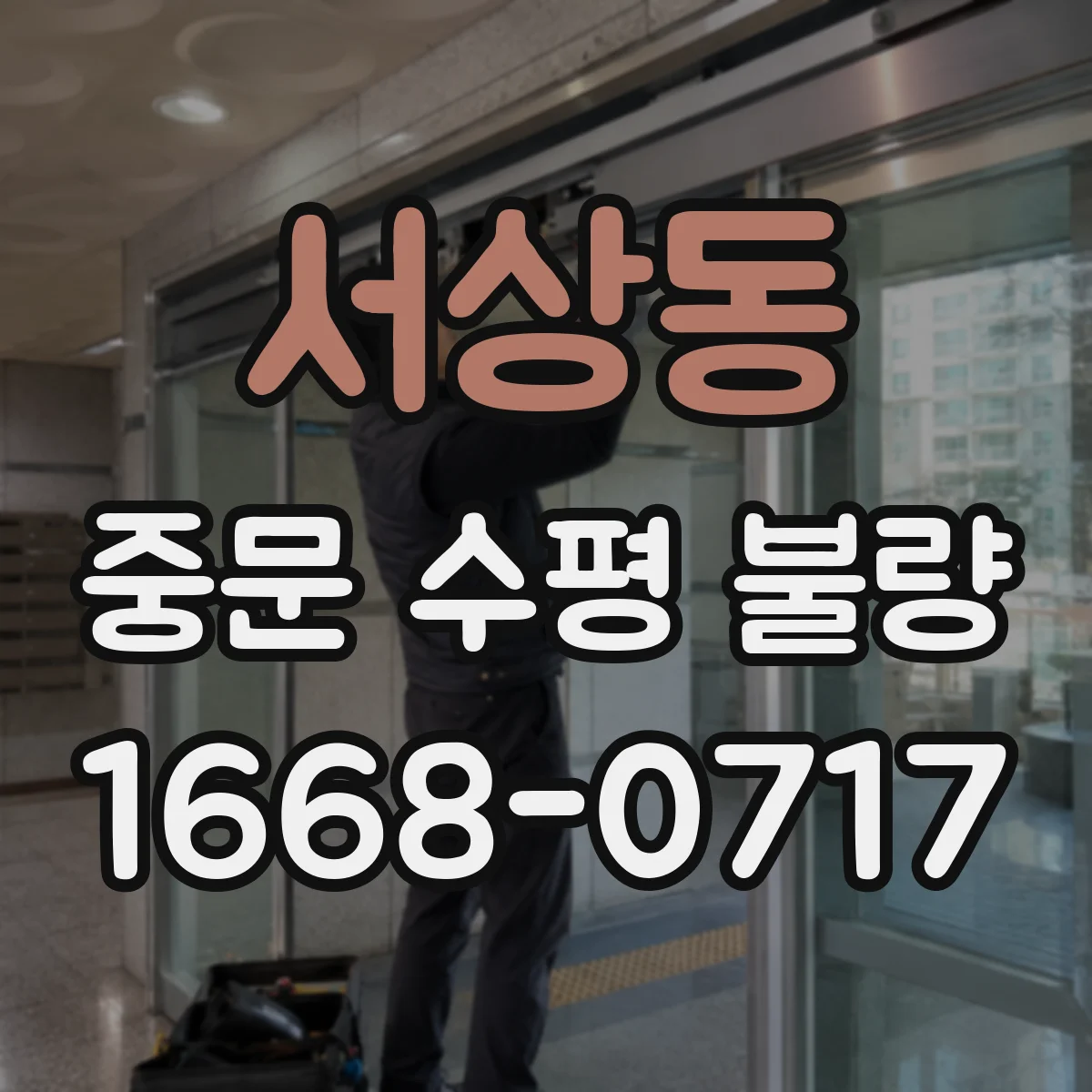 서상동 중문 수평 불량