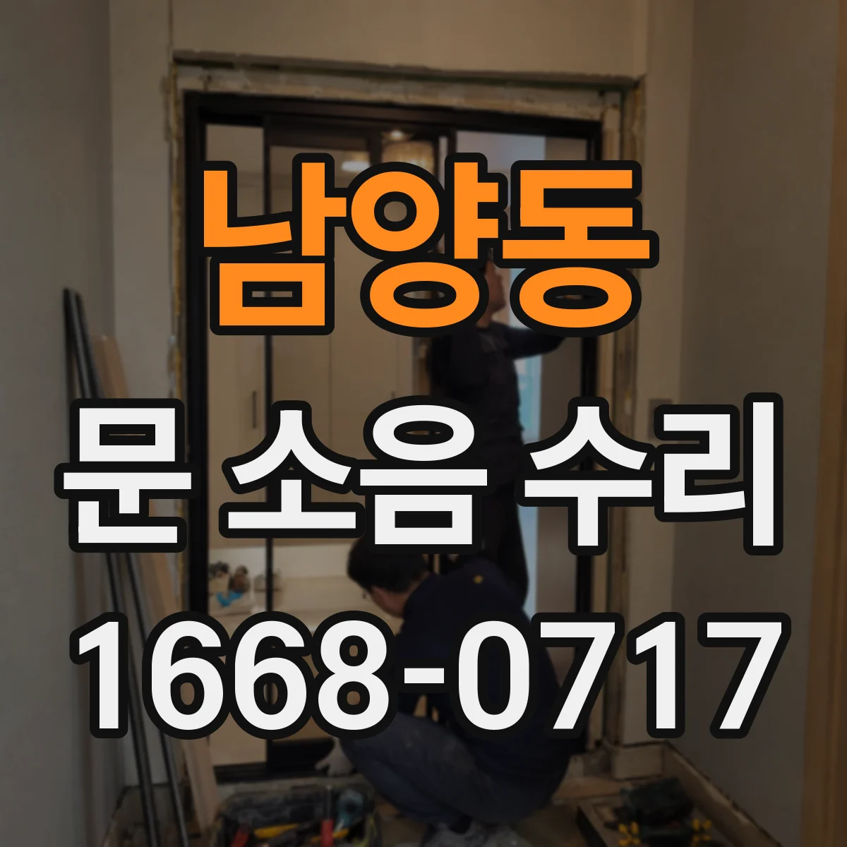 남양동 문 소음 수리