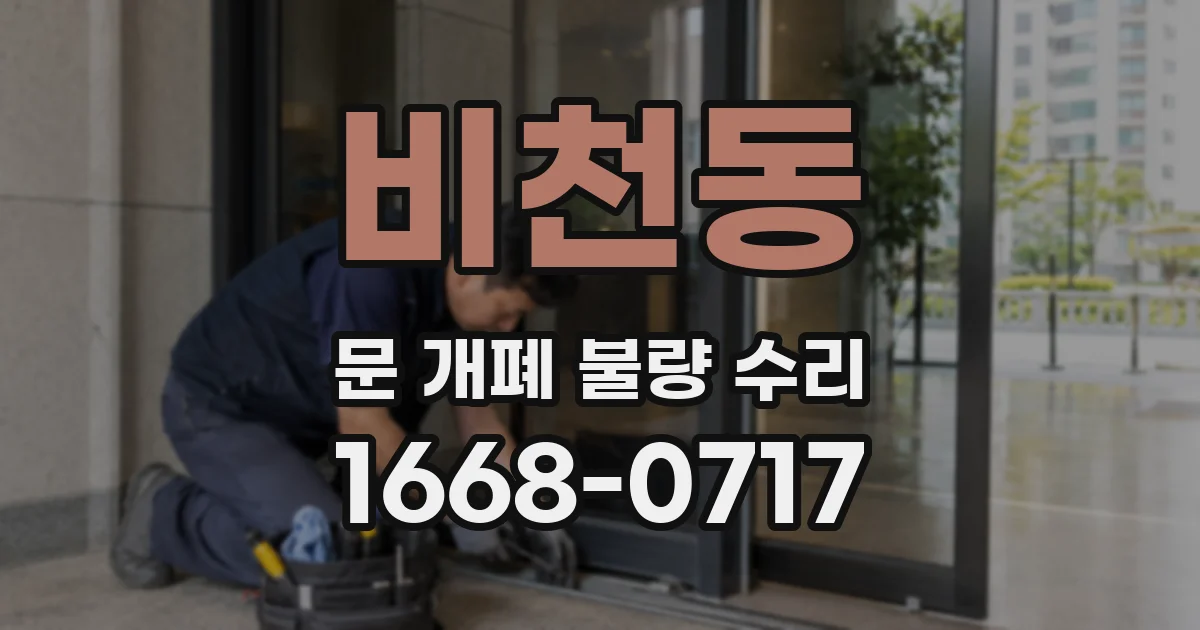 비천동 문 개폐 불량 수리