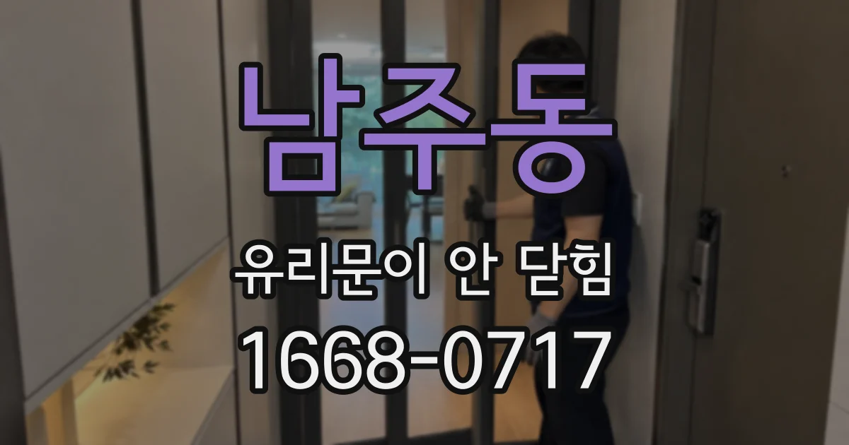남주동 유리문이 안 닫힘