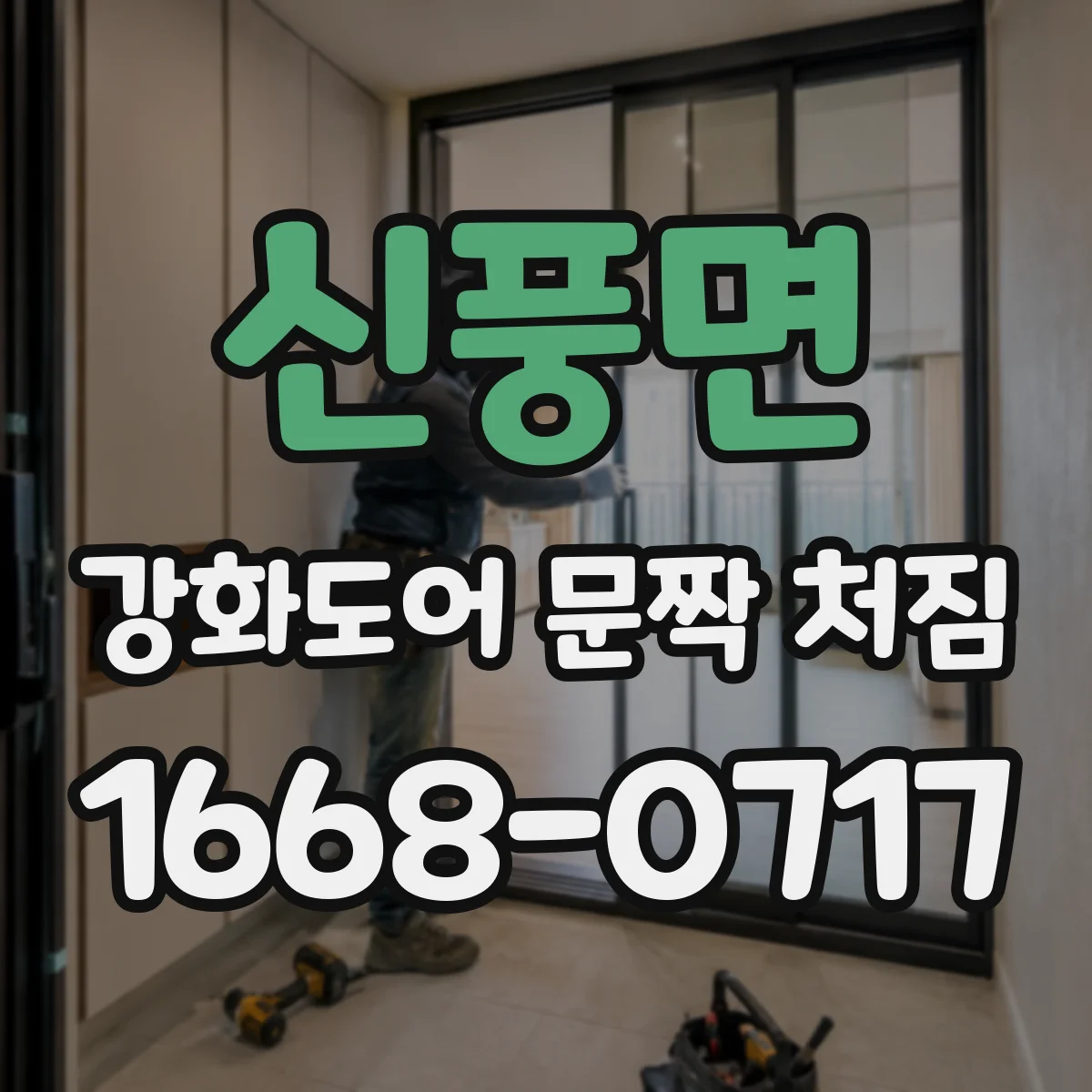 신풍면 강화도어 문짝 처짐
