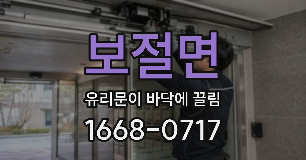 보절면 유리문이 바닥에 끌림