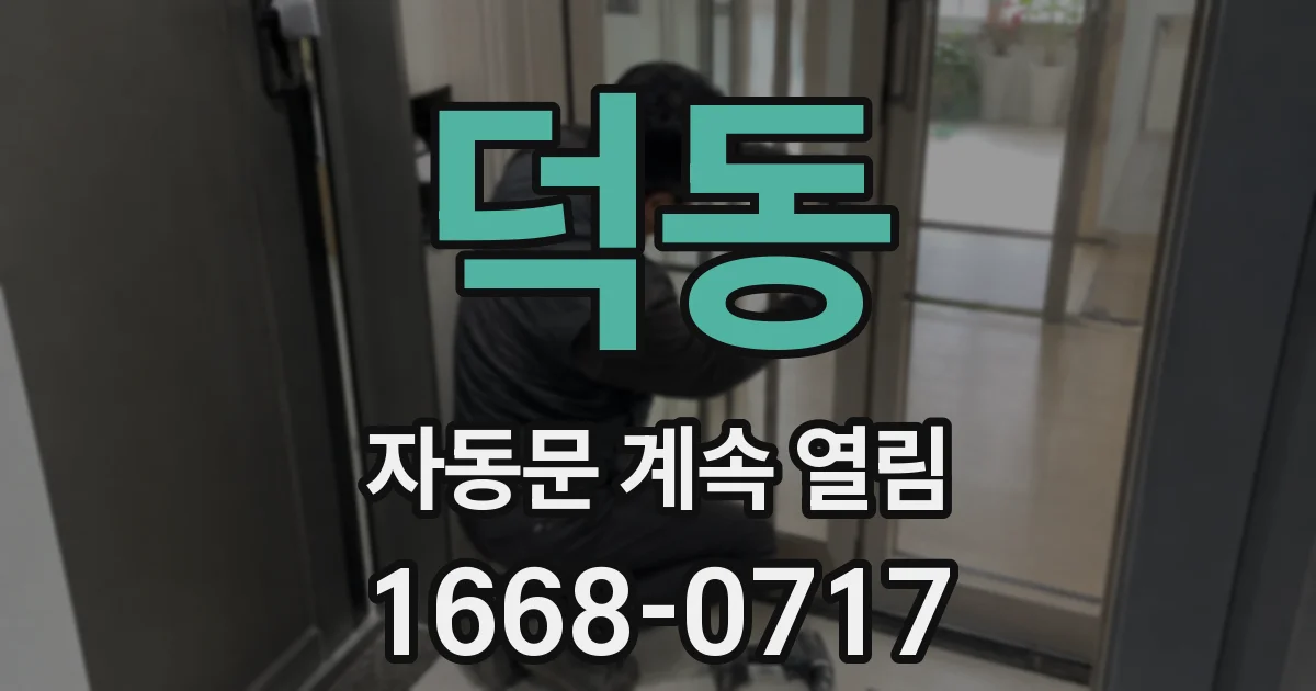 덕동 자동문 계속 열림