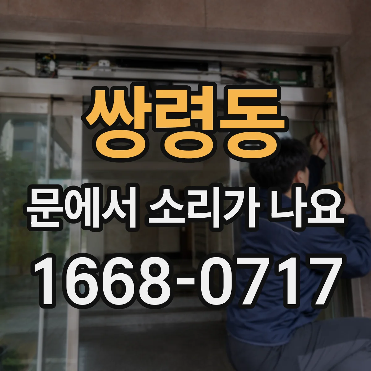 쌍령동 문에서 소리가 나요