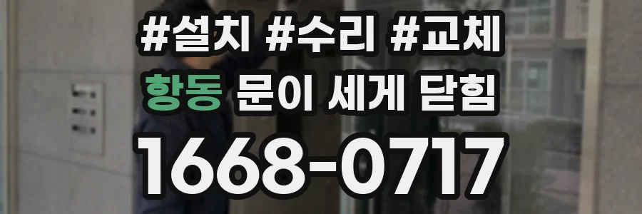 항동 문이 세게 닫힘