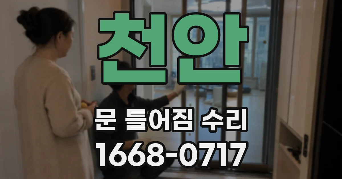천안 문 틀어짐 수리
