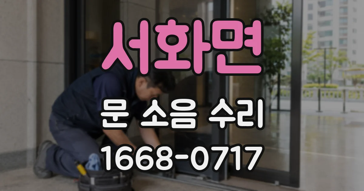 서화면 문 소음 수리