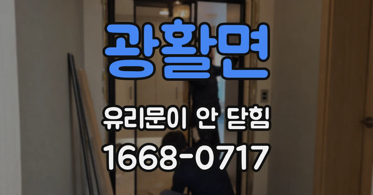 광활면 유리문이 안 닫힘