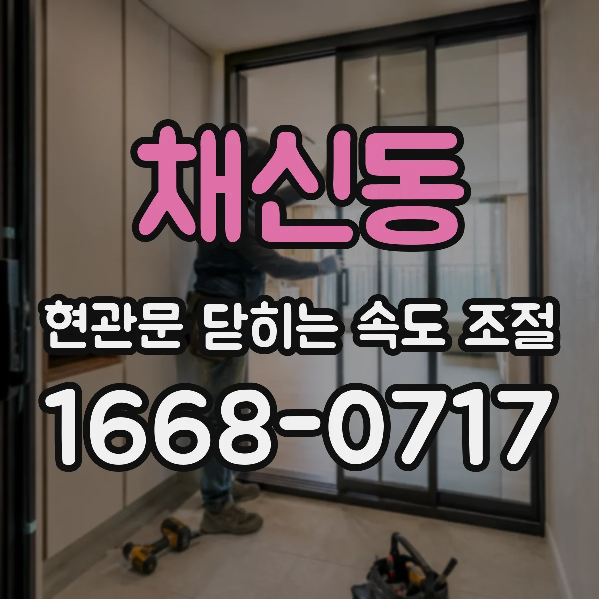 채신동 현관문 닫히는 속도 조절