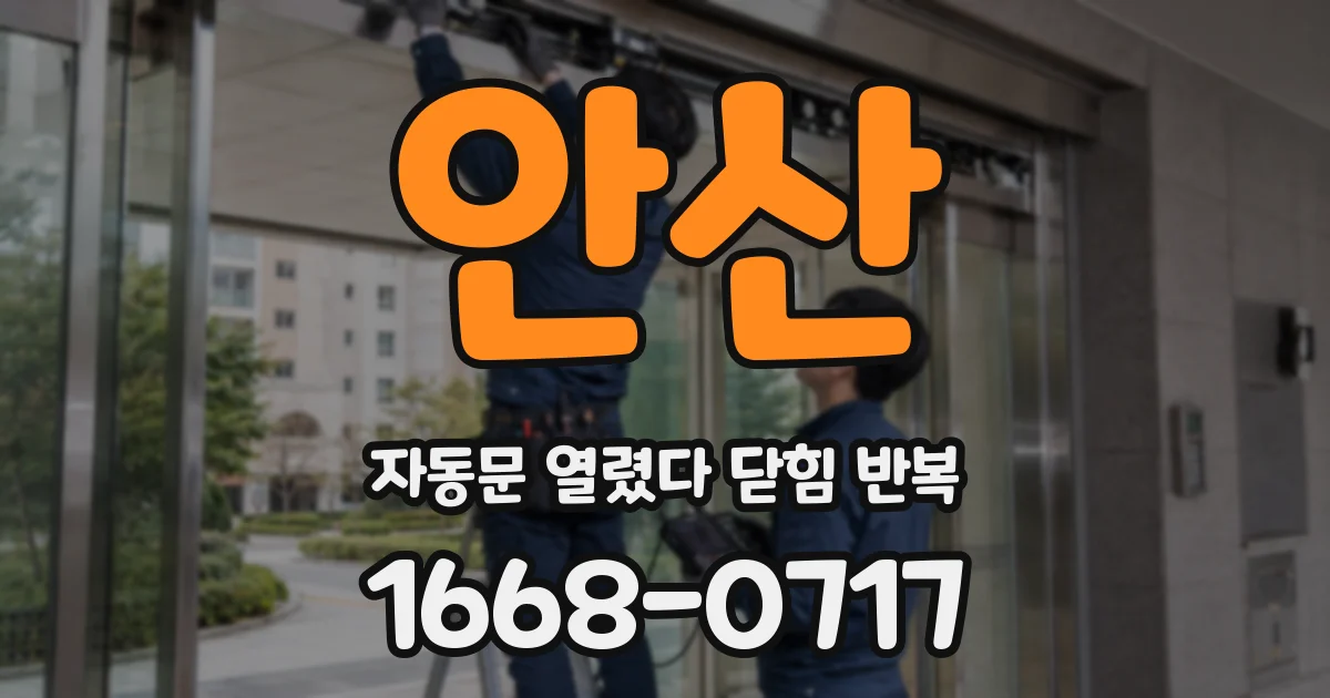 안산 자동문 열렸다 닫힘 반복 현상은 문이 한 번 열리고 곧바로 닫히거나, 중간에 멈춘 상태에서 다시 열리며 이어질 수 있습니다.