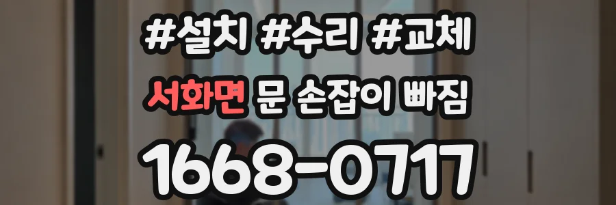 서화면 문 손잡이 빠짐