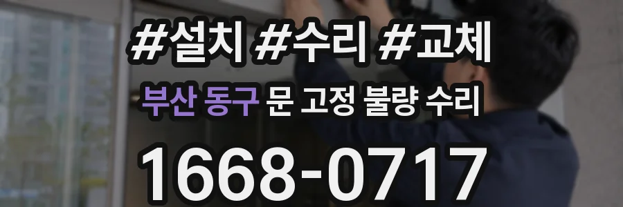 부산 동구 문 고정 불량 수리