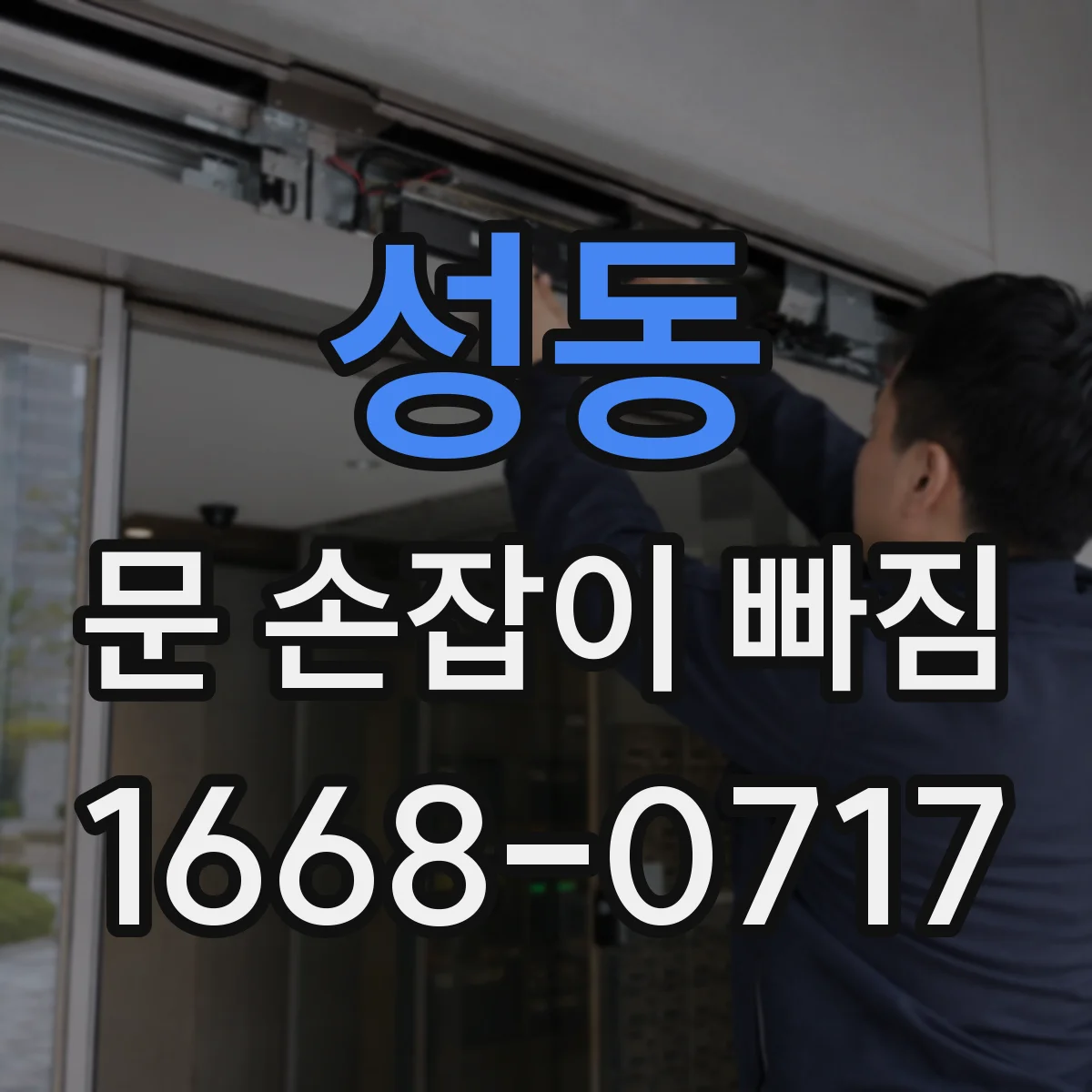 성동 문 손잡이 빠짐