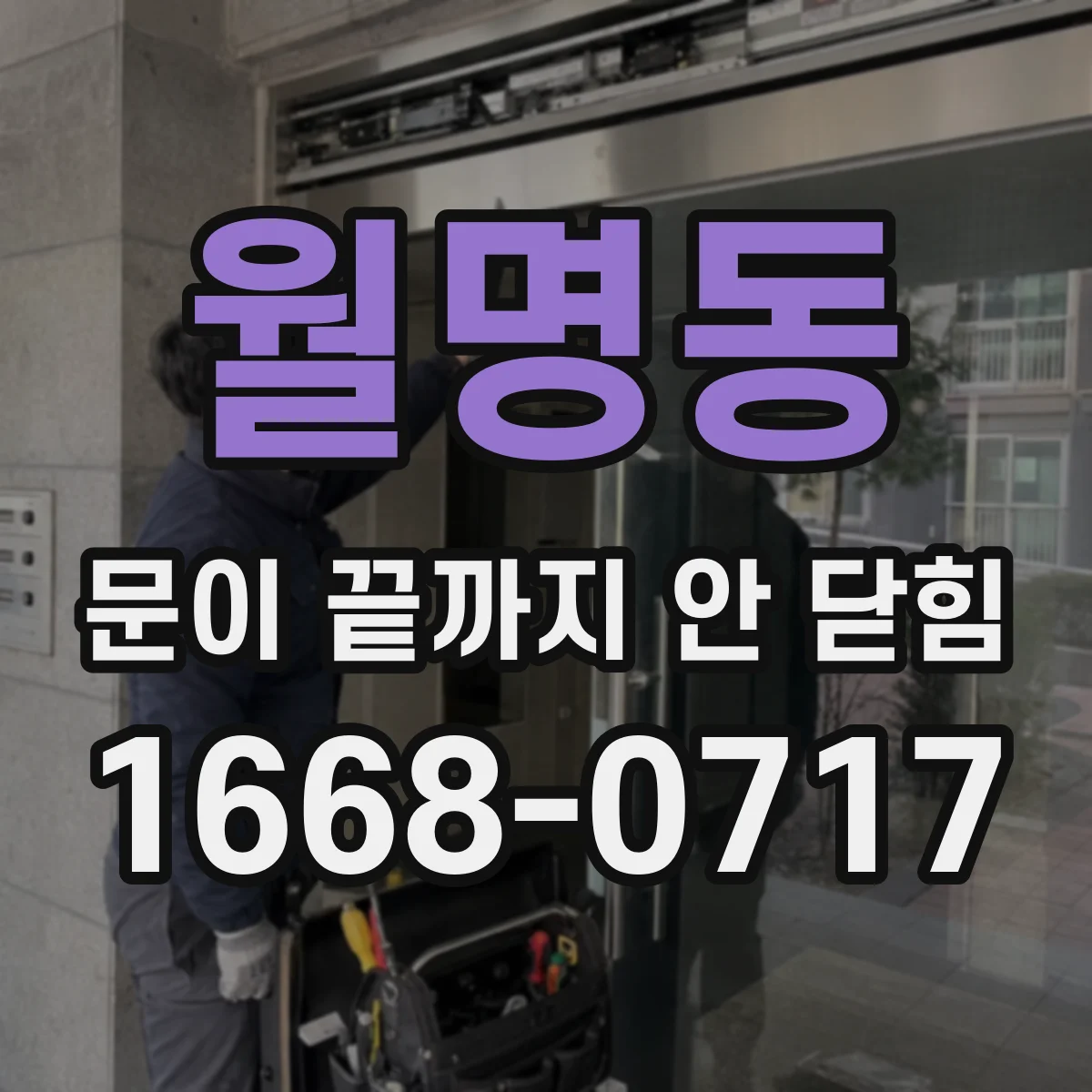 월명동 문이 끝까지 안 닫힘