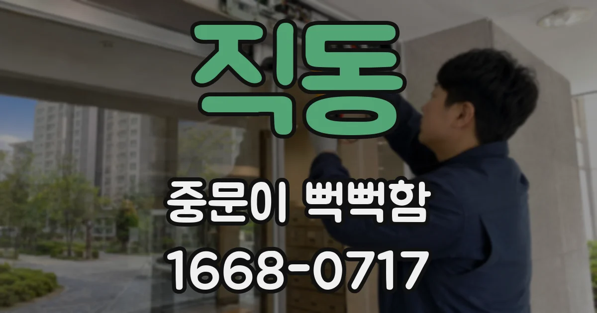 직동 중문이 뻑뻑함