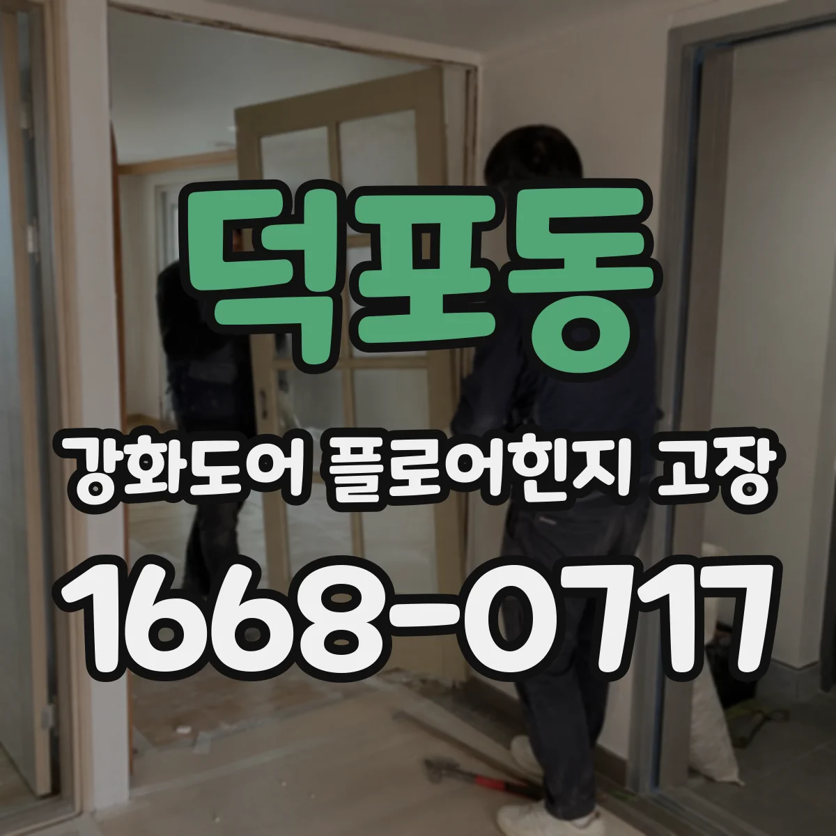 덕포동 강화도어 플로어힌지 고장